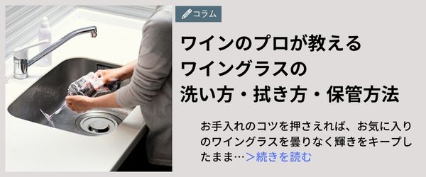 ワイングラスの洗い方・拭き方・保管方法　ワインのプロが自宅で実践している方法