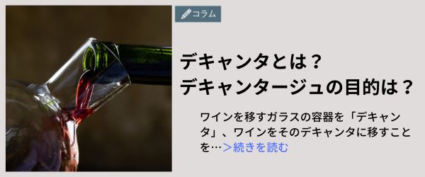 脚＝デキャンタとは？デキャンタージュの目的は？の記事の入口