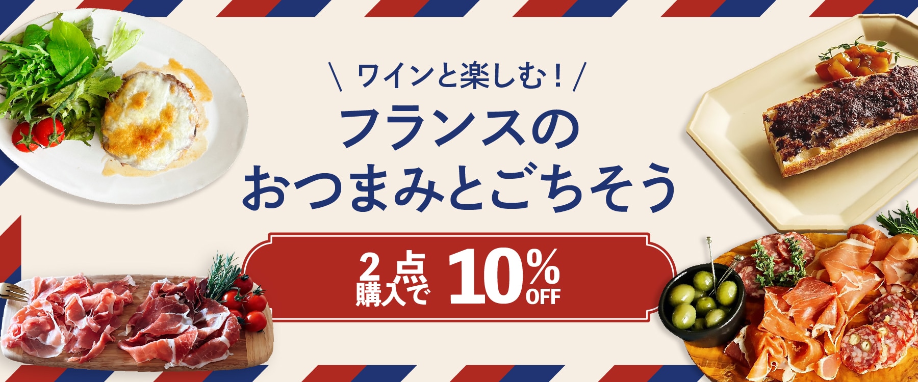 ワインと楽しむ、フランスのおつまみとごちそうセールバナー
