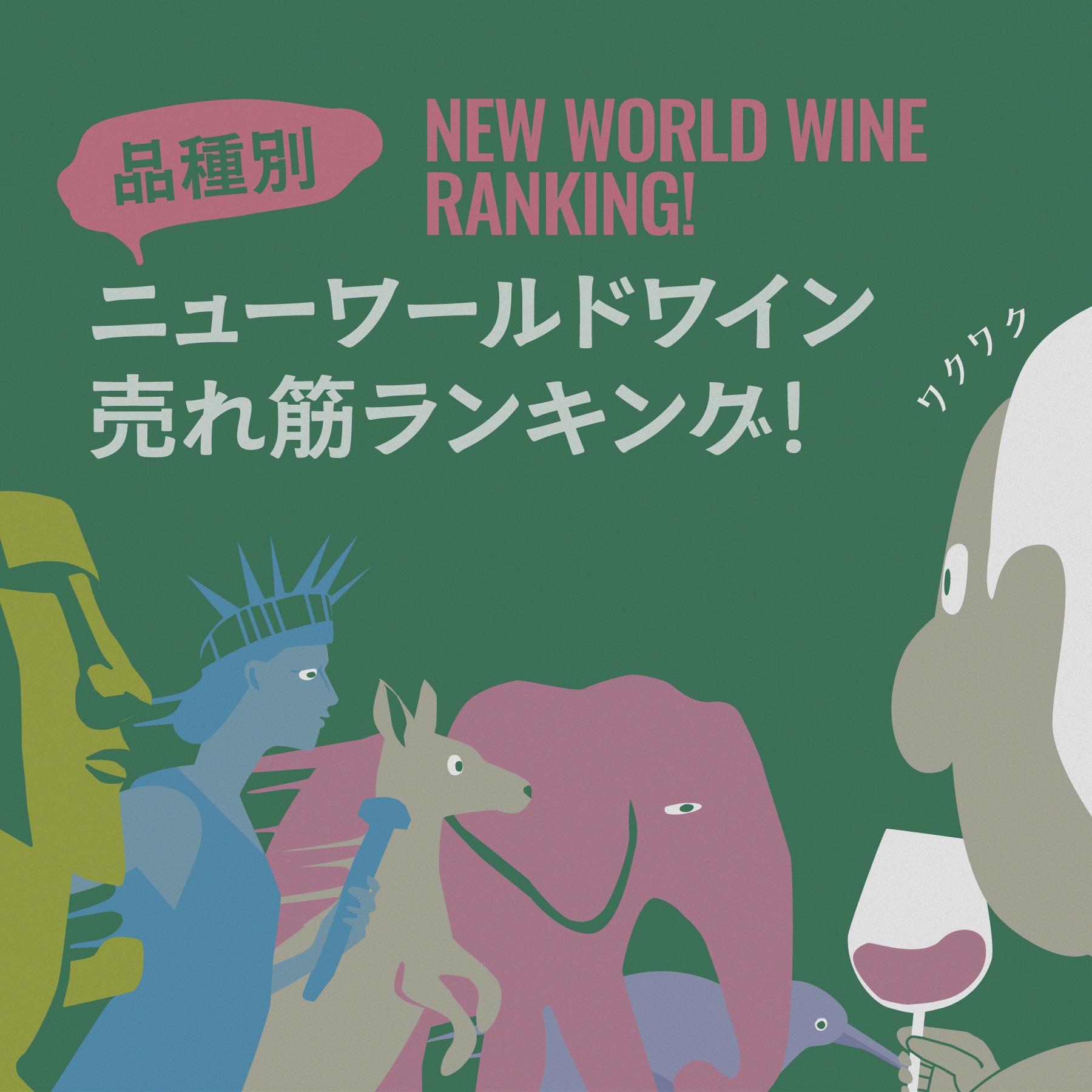 ニューワールドワイン人気ランキング2025上半期