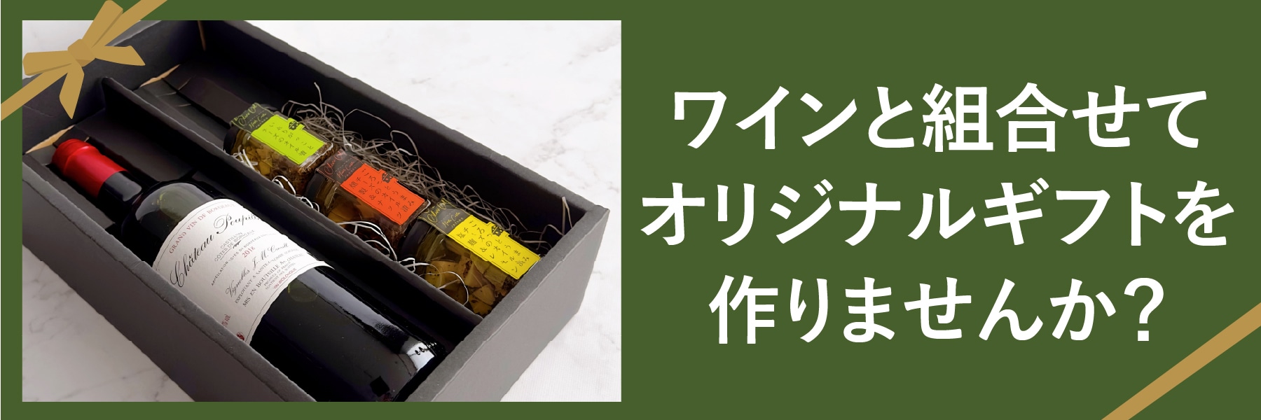 ワインと組み合わせたオリジナルギフトボックスバナー