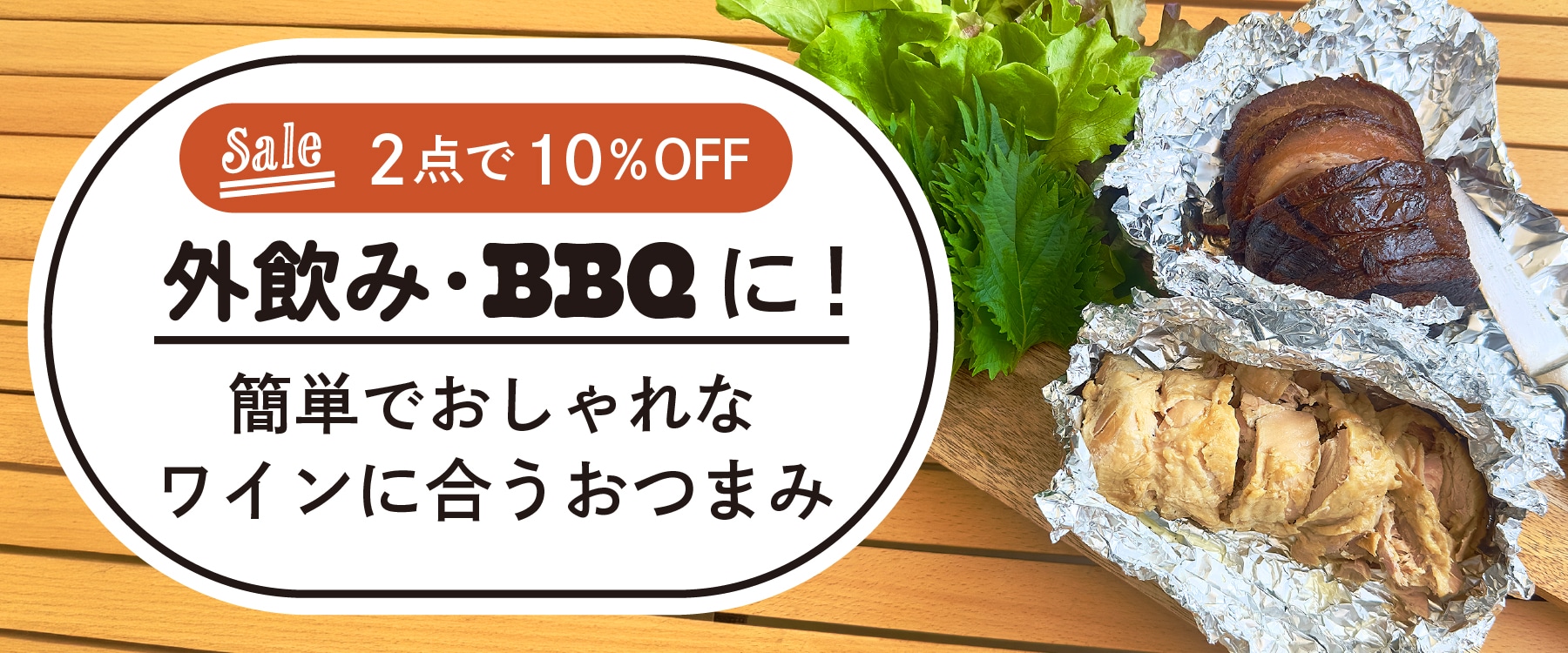 BBQおつまみセールバナー