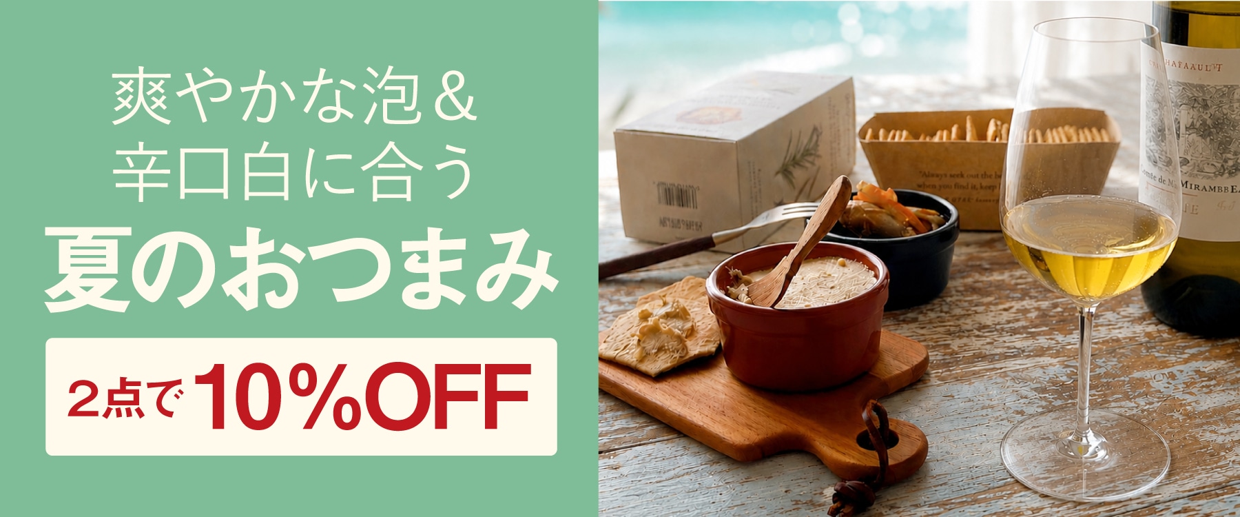 爽やかな泡＆辛口白に合う 夏のおつまみ 2点で10％OFF
