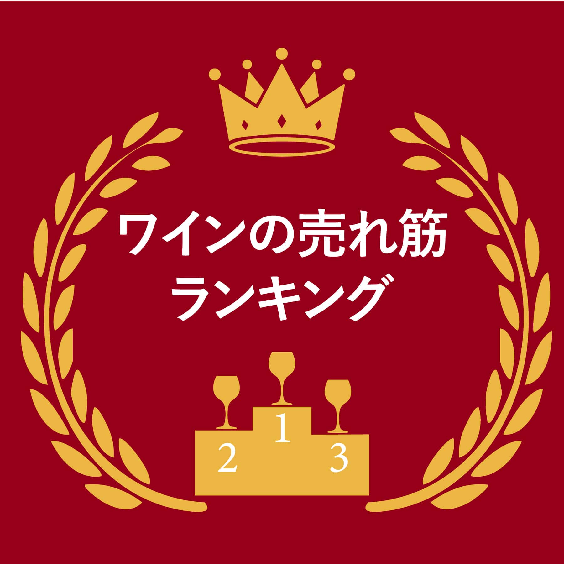 中華にあうワイン