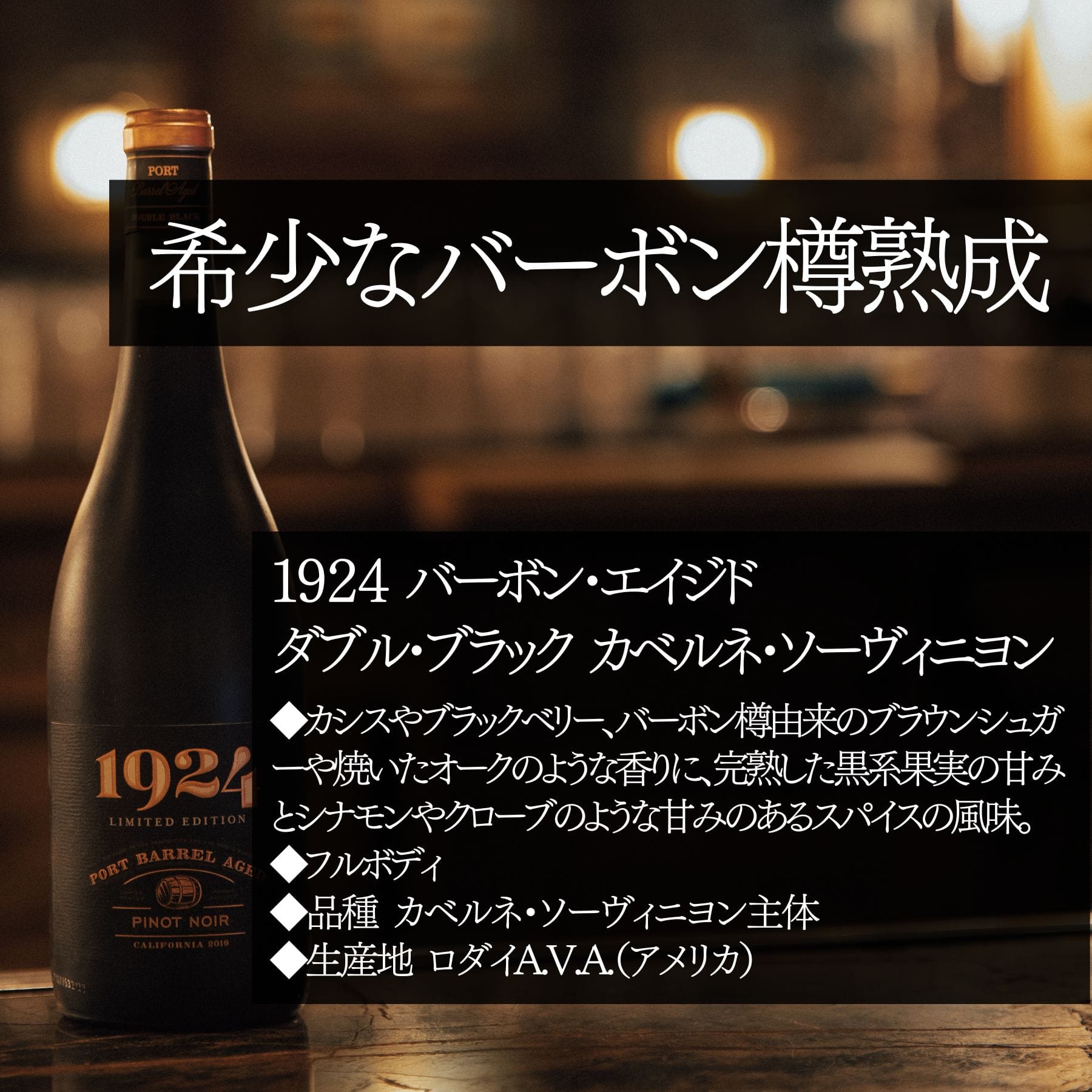 バーボン･エイジド ダブル･ブラック