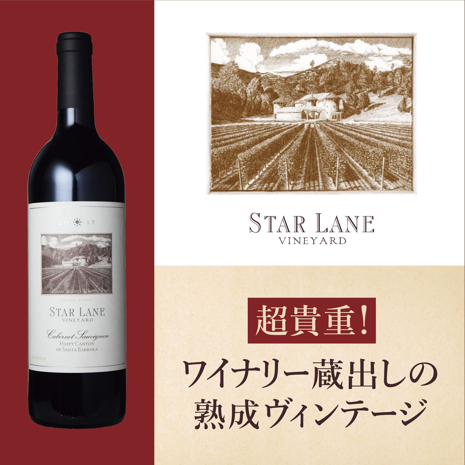 カベルネ・ソーヴィニヨン スターレーン