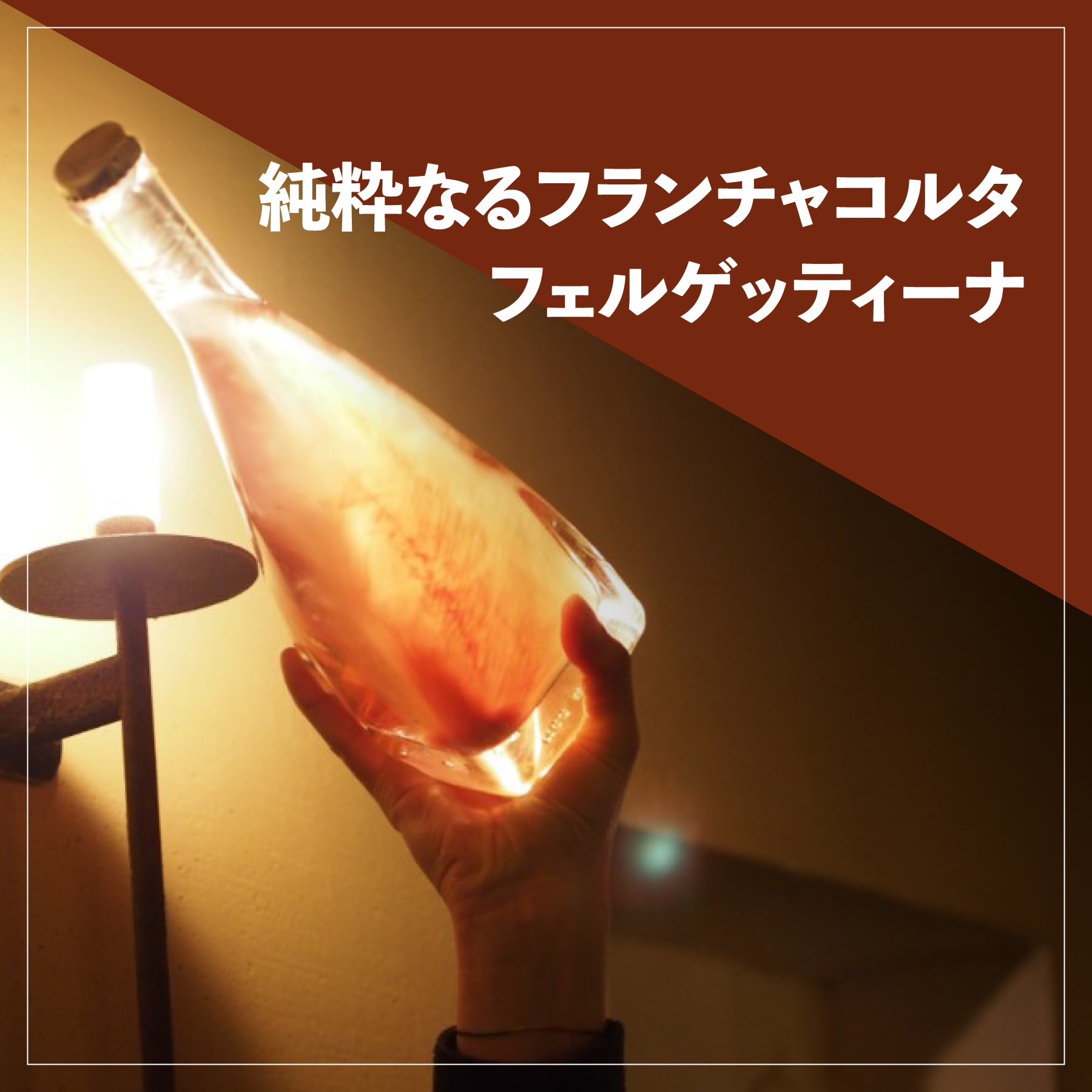フェルゲッティーナ