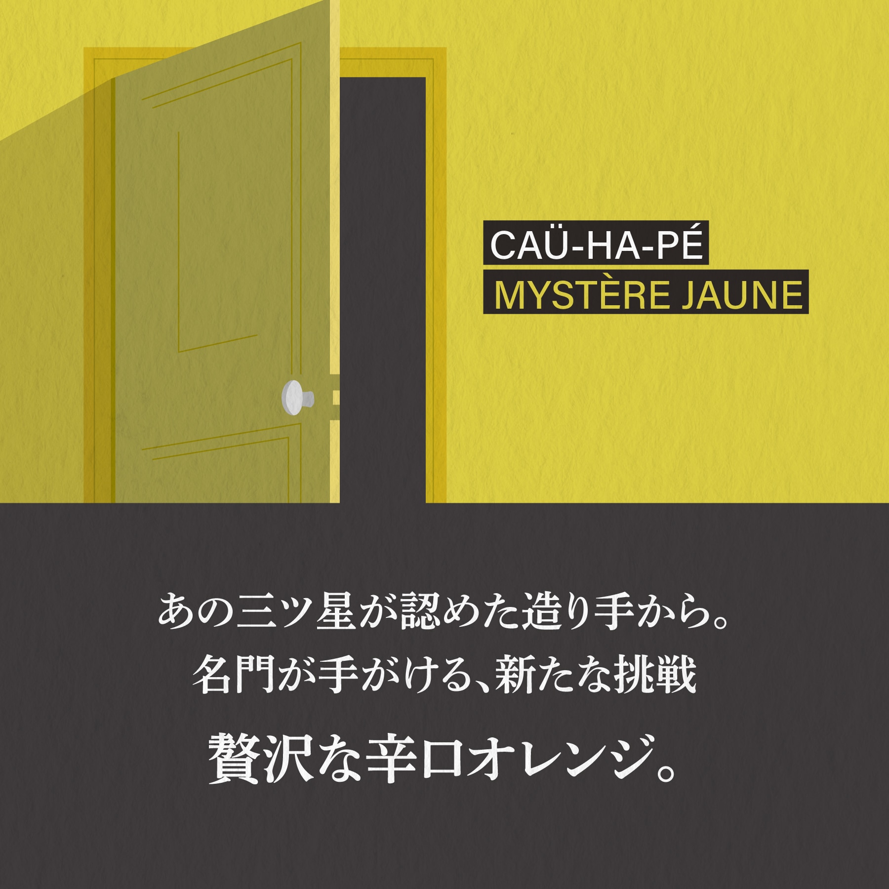 ミステール･ジョーヌ