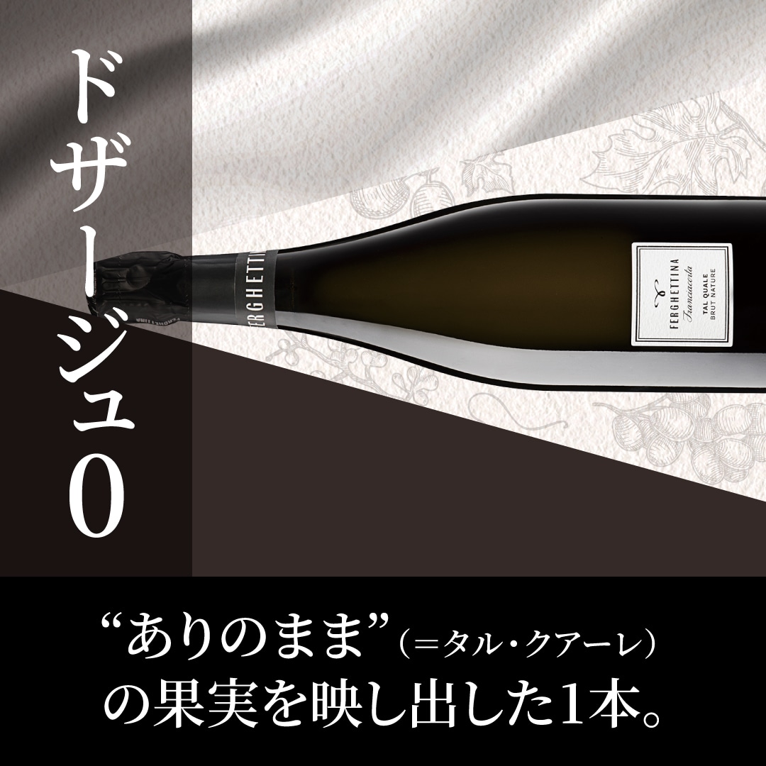 フランチャコルタ ブリュット･ナチュール