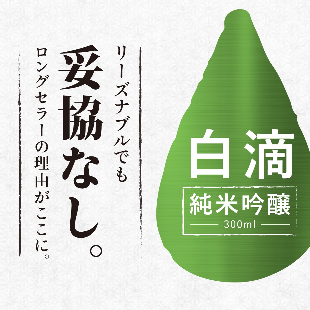 白滴 純米吟醸
