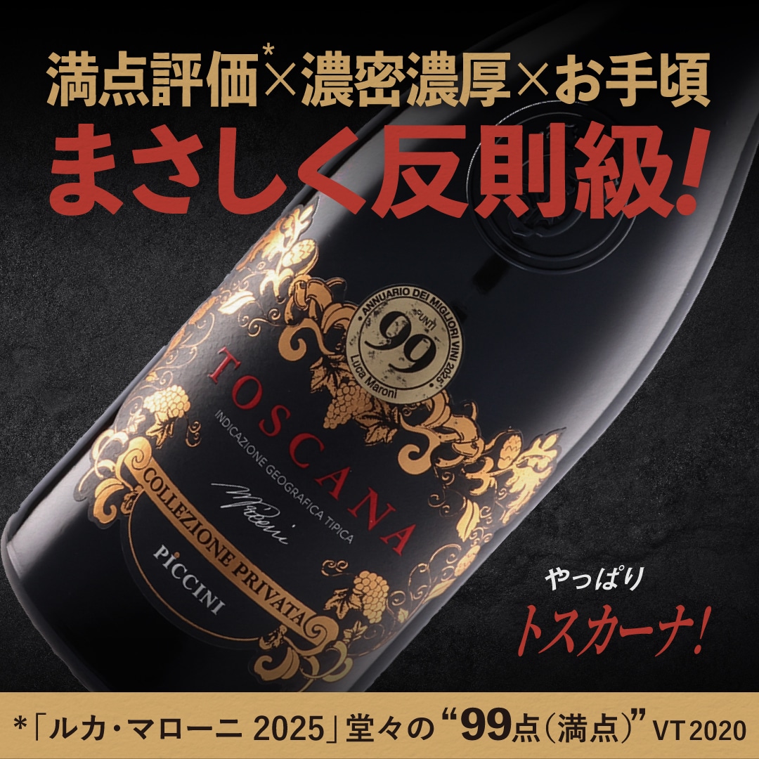 コッレツィオーネ・プリヴァータ ロッソ トスカーナ