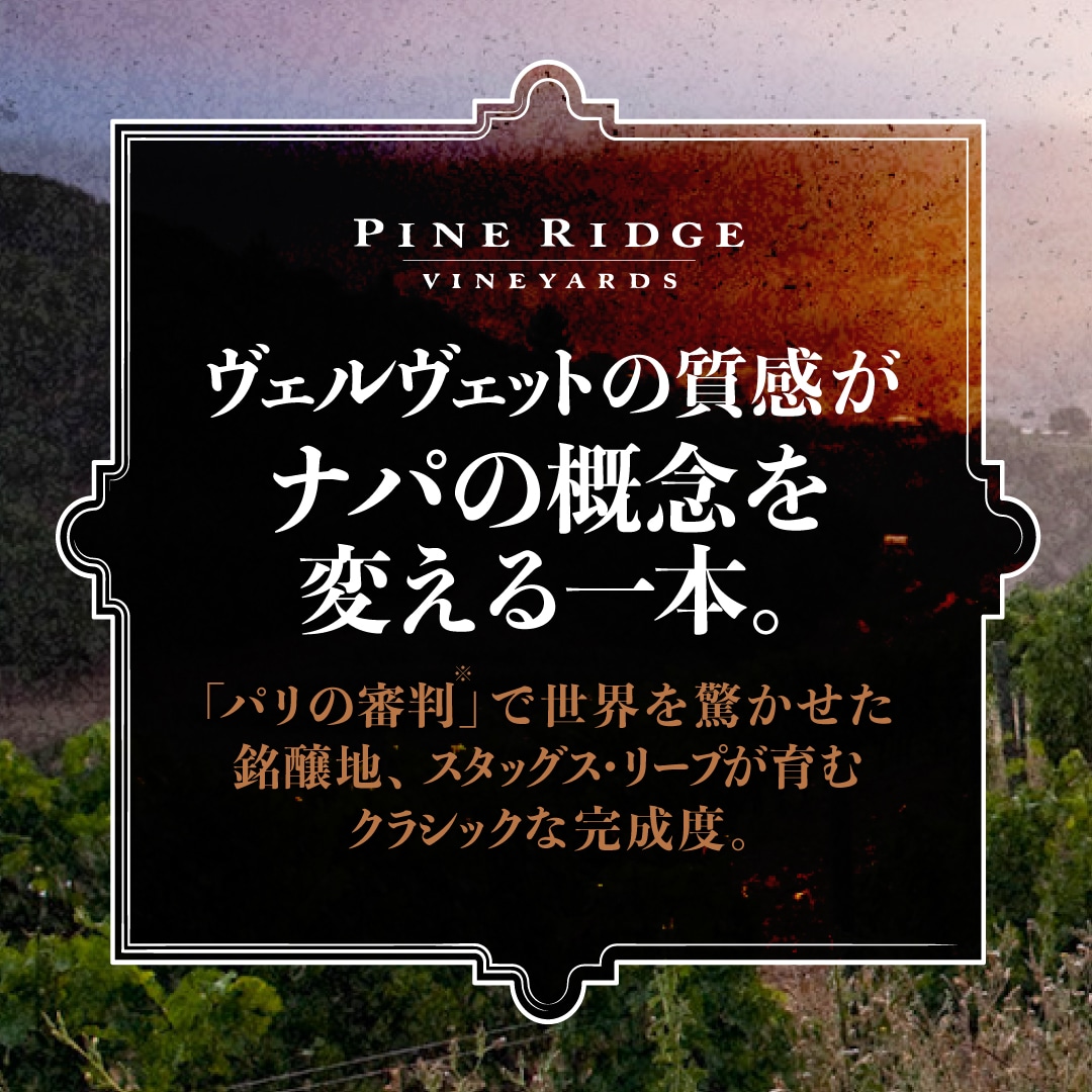 カベルネ･ソーヴィニヨン スタッグス･リープ