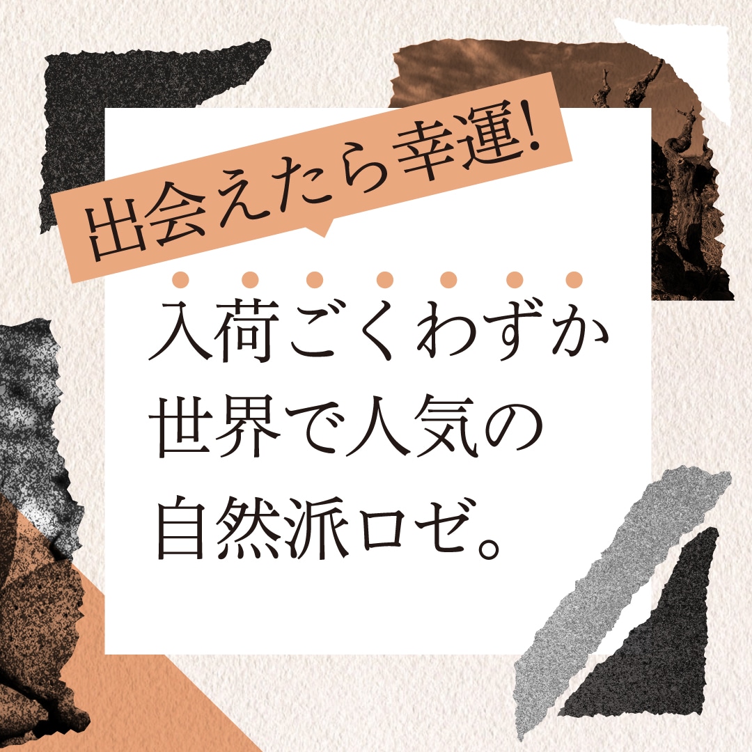 ローザ･ボヌール ロゼ ブリュット･ナチュール