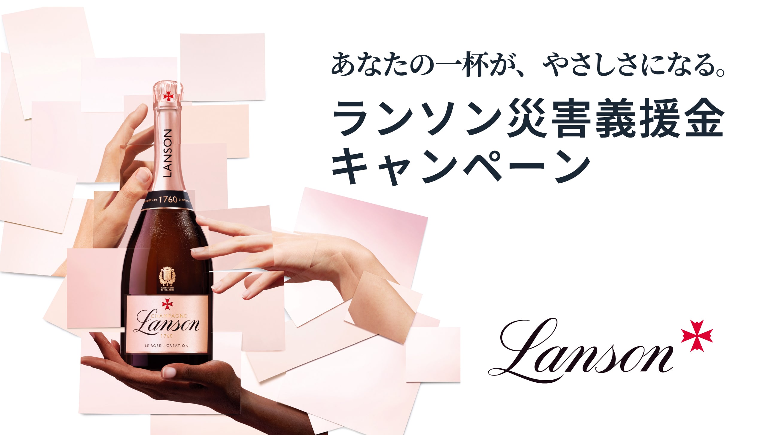 ランソン義援金CP