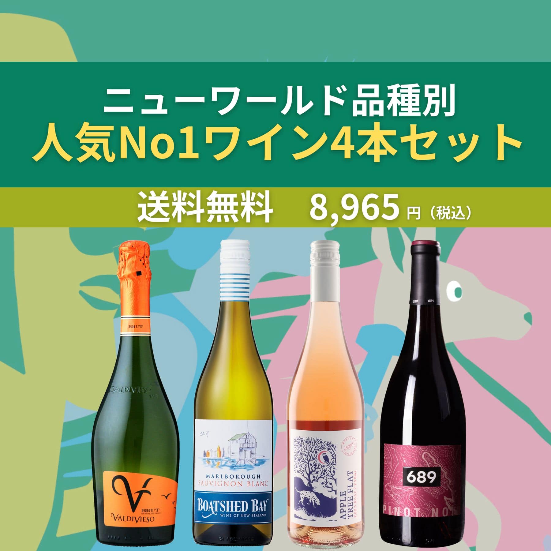 ニューワールドランキング1位ミックスワインセット