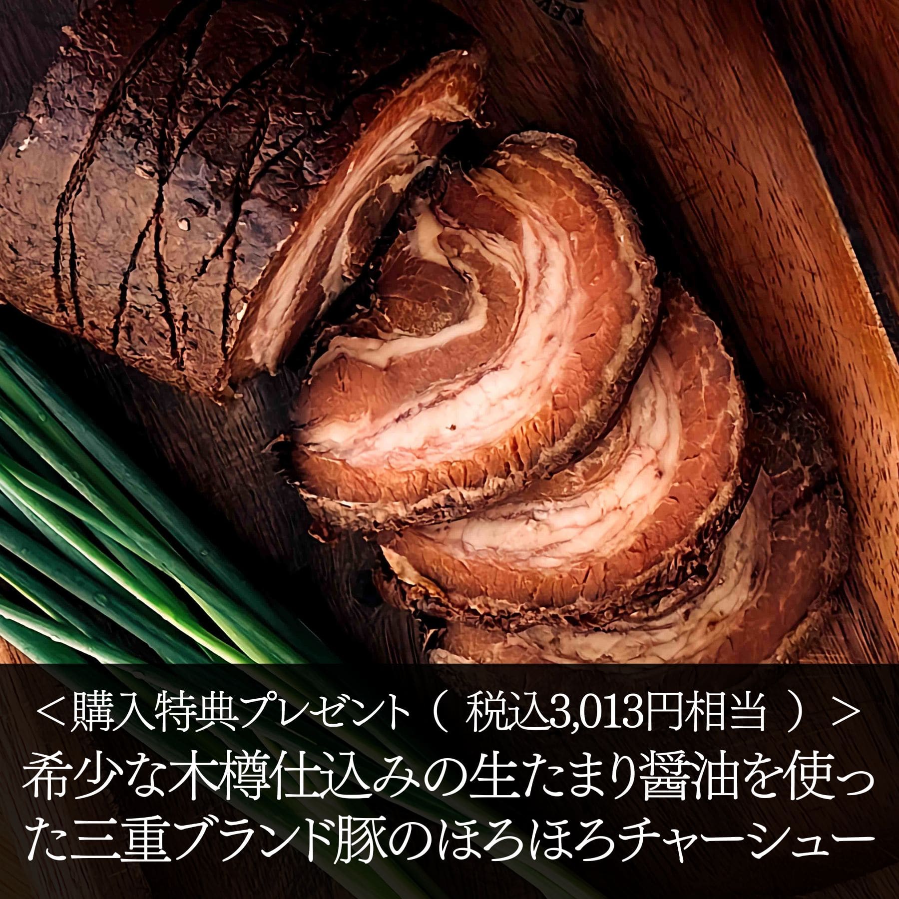 チャーシュー付きフルボディワインセット