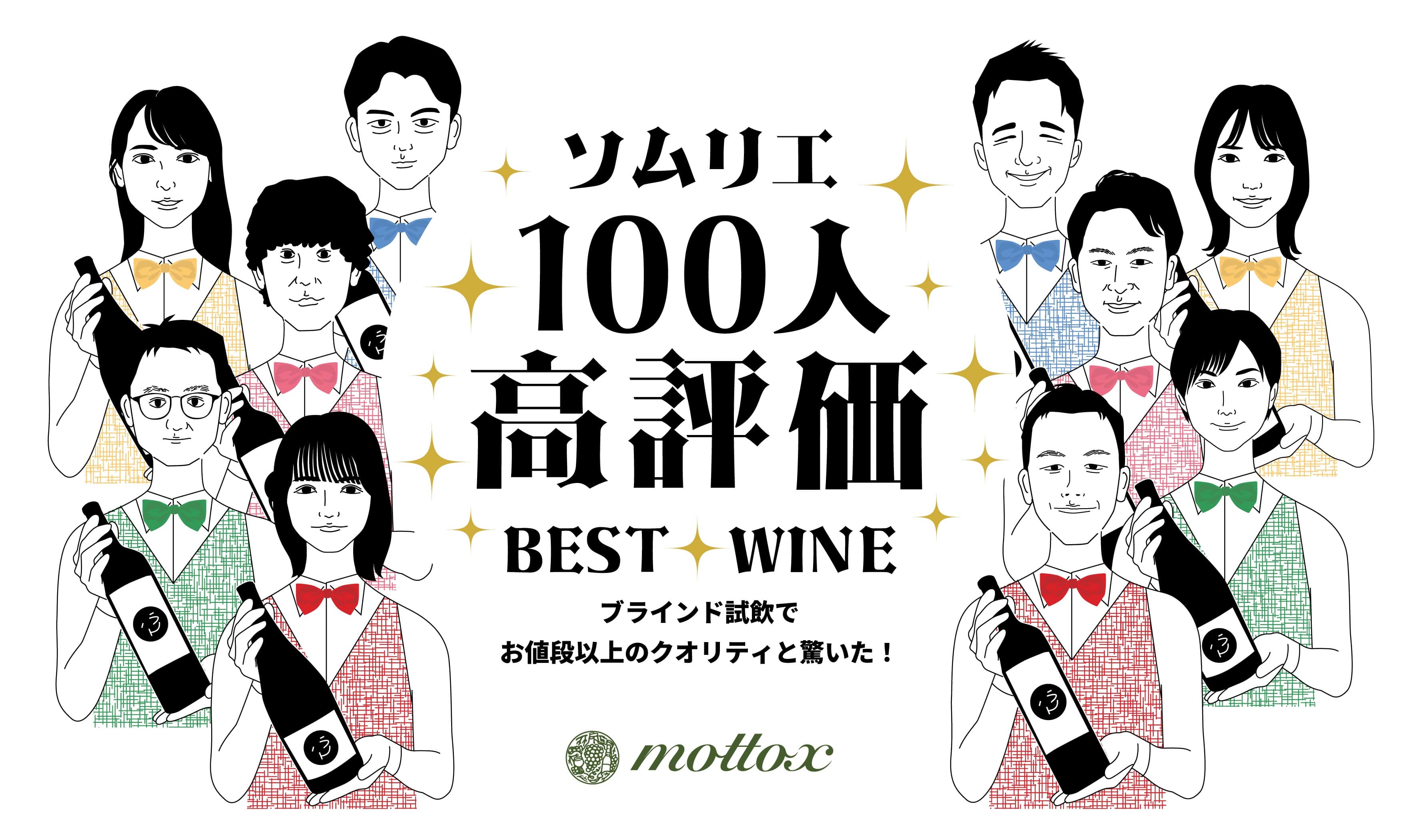 ソムリエ100人厳選