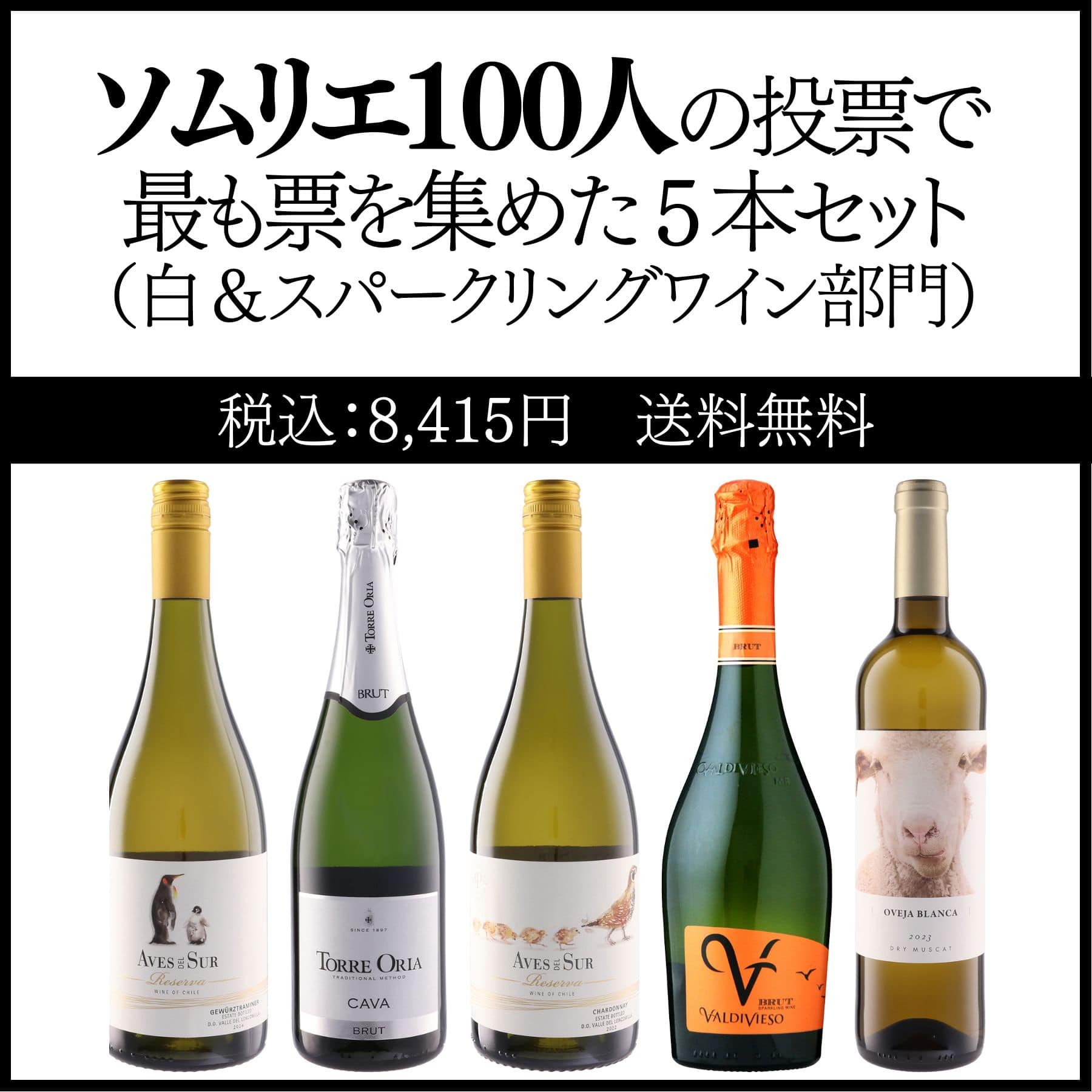 ソムリエ100人の投票で最も票を集めた5本セット＜白&スパークリング部門2025＞