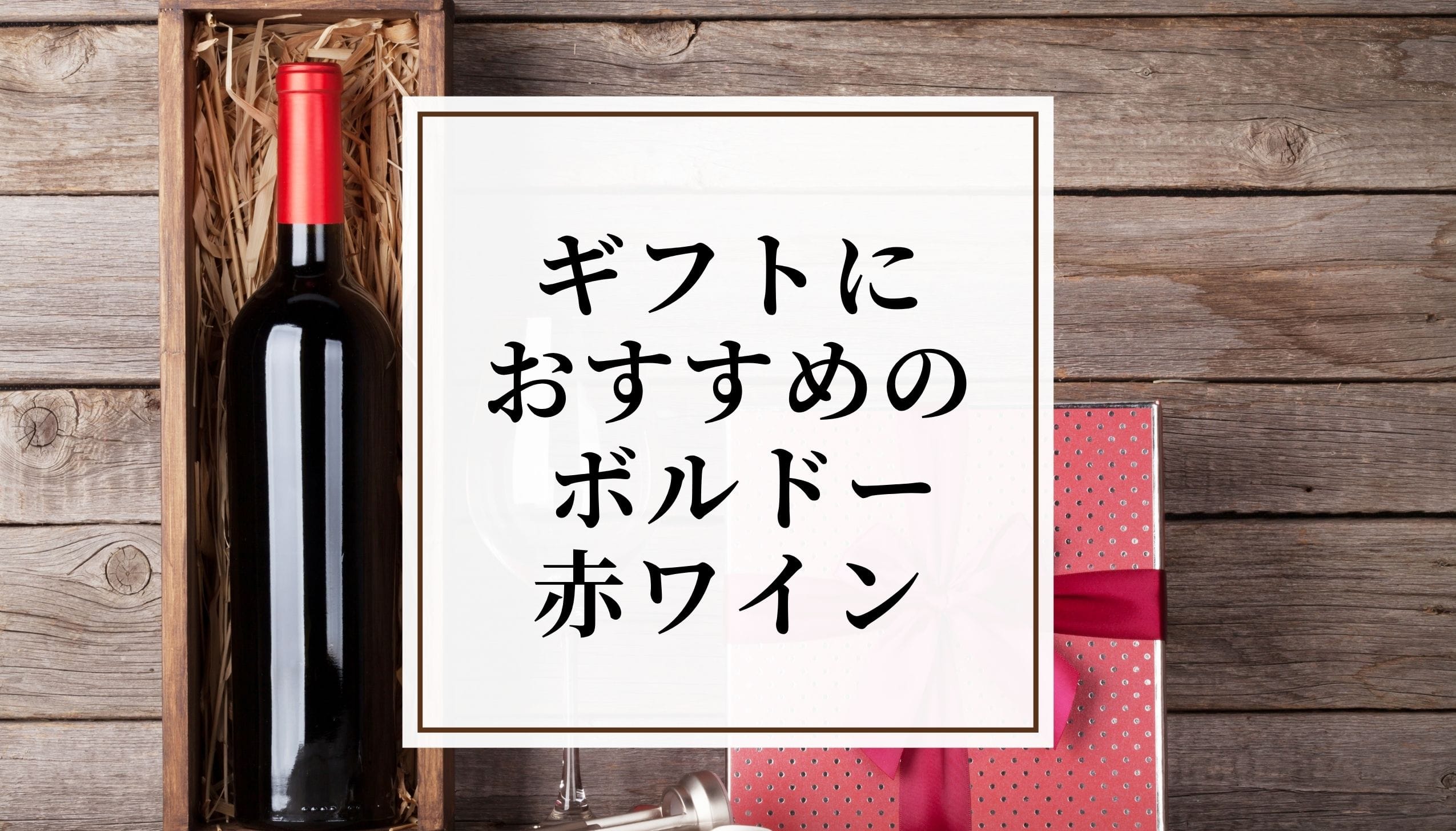ボルドーギフト