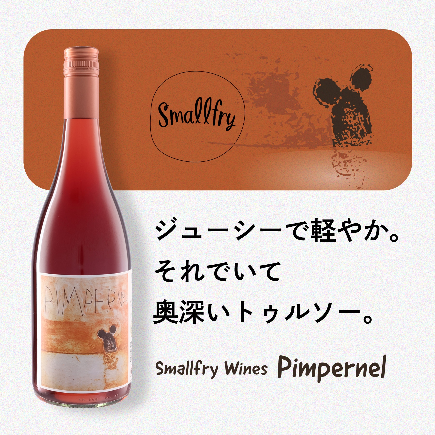 ピンパーネル