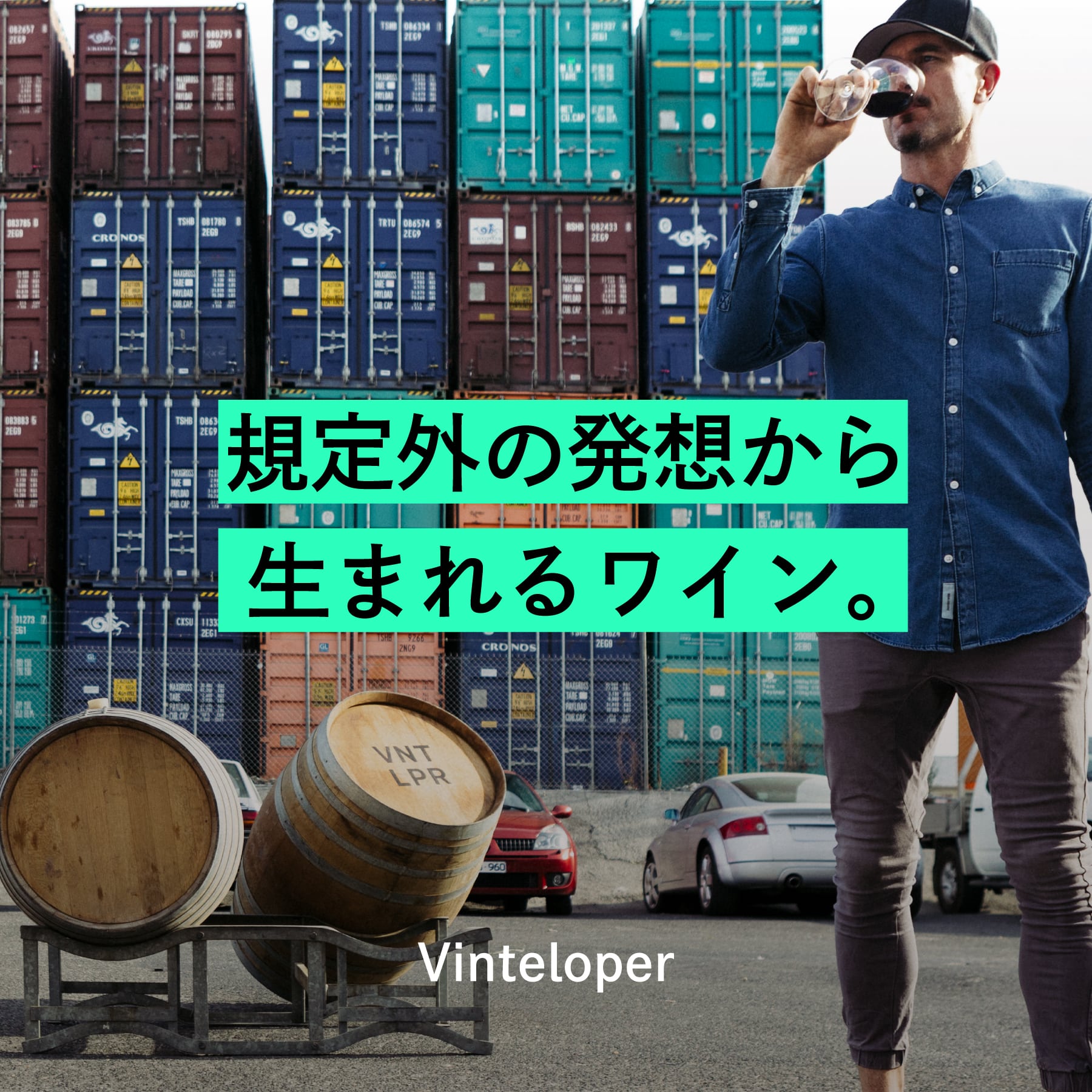 ヴィンテロパ―