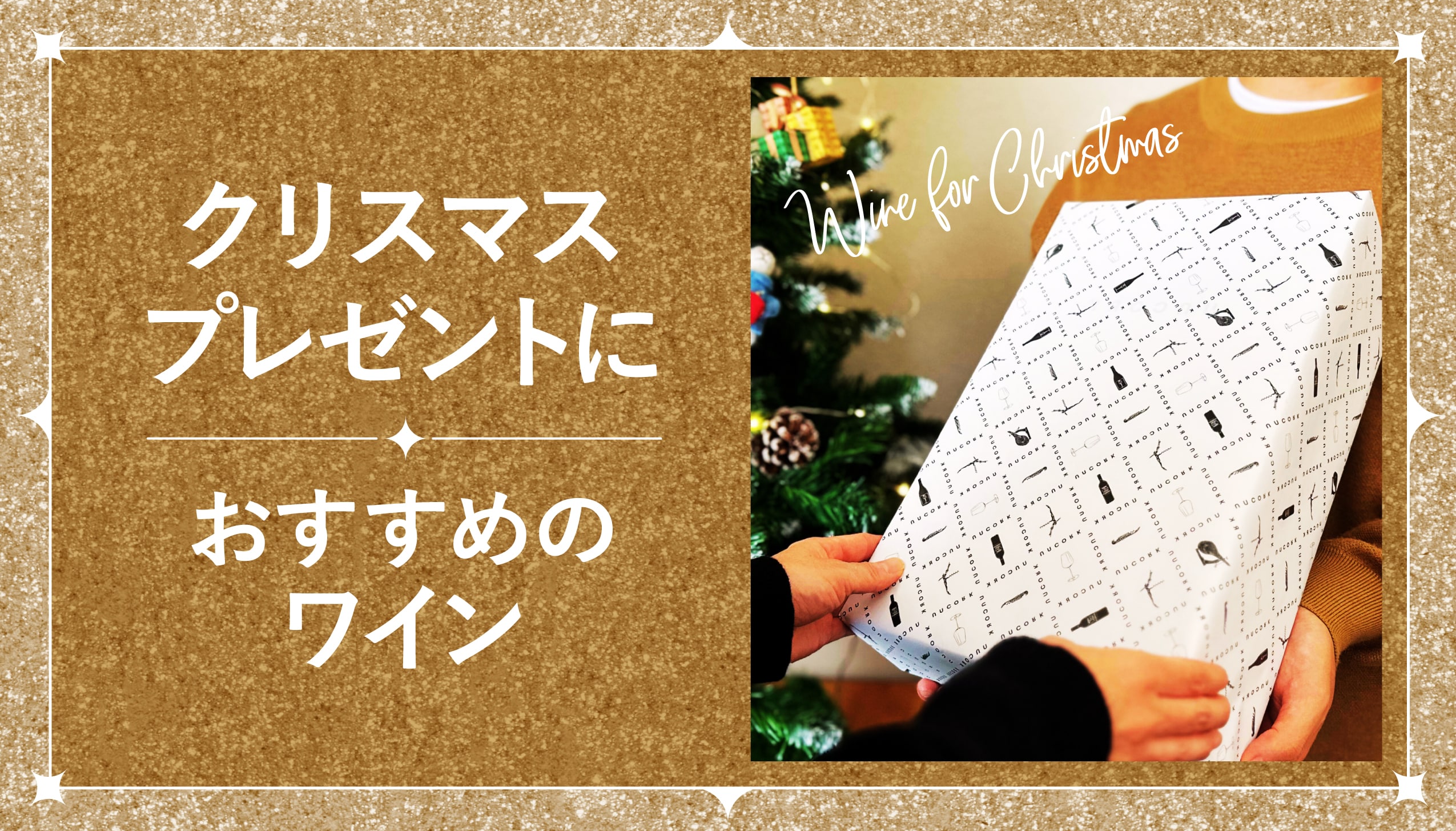 クリスマスプレゼントにおすすめワイン